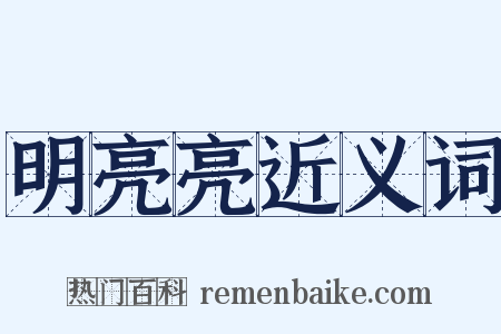 明亮亮近义词是什么意思的图片